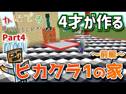 Part4【マイクラ】4才が作るヒカクラ1の家-前編-【マインクラフト】【統合版】【Minecraft】【クリエイト】