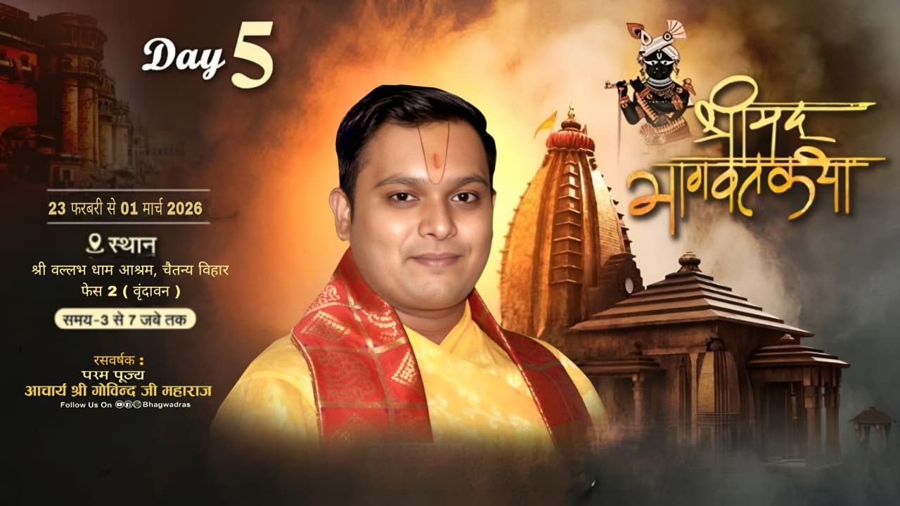 Day- 6 || श्री मद भागवत कथा।। कथा व्यास परम पूज्य आचार्य श्री गोविंद जी महाराज।।