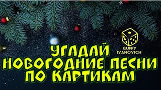 Угадай новогоднюю песню по картинкам I Где Логика ?