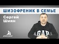 Шизофреник в семье