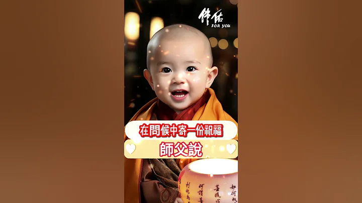 #師父說：🌅早安! 每一天問候，都是給心中珍惜的人💖在寒冷中寄一份溫暖❄️在問候中寄一份祝福🕊️願你平安喜樂，事事順心🌟幸福快樂的過好每一天🌺#新的一天 #加油💪🏻#早安朋友 #祝福 #早安 #正能量 - 天天要聞