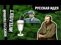 Русская идея: как она появилась, можно ли от нее отмахнуться и есть ли в ней национализм. Эпизод 20