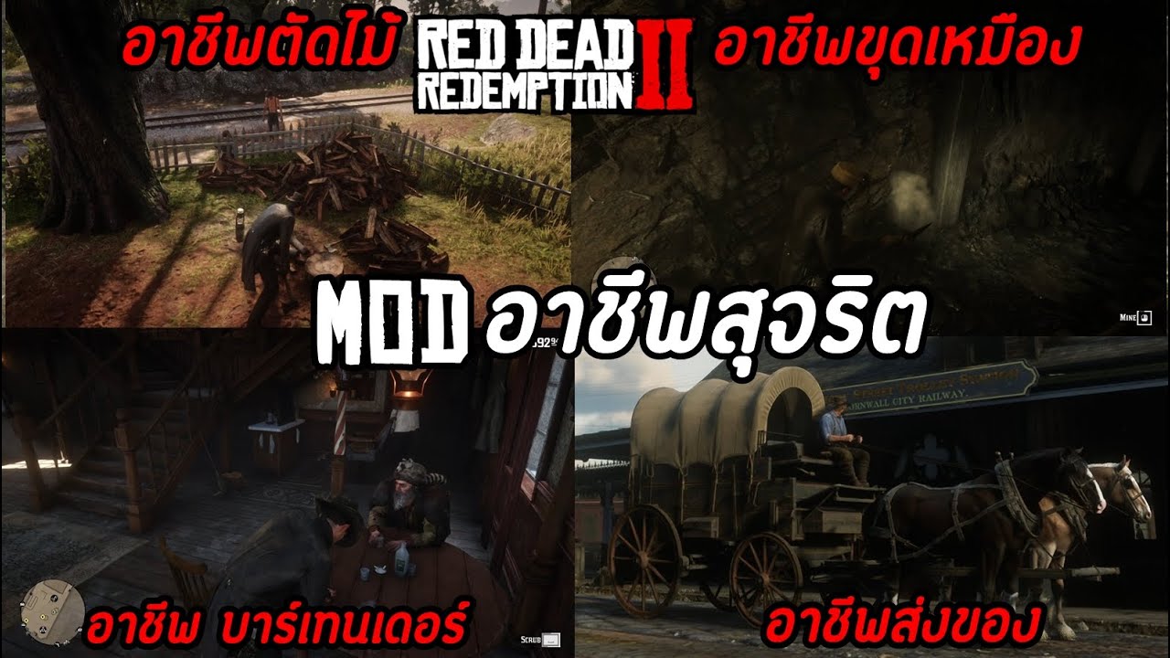 เพิ่มอาชีพสุจริต | Jobs Mod | Red Dead Redemption 2 Mod - YouTube