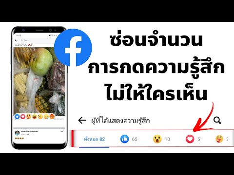 ซ่อนจำนวนการกดความรู้สึกใน Facebook ไม่ให้ใครเห็น