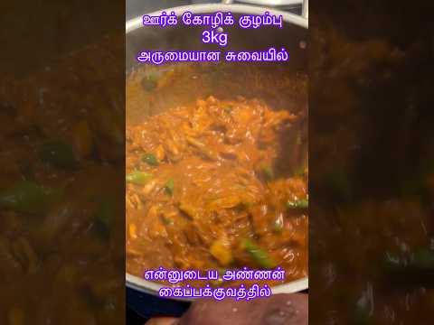 குழம்பே தனி ருசி 3கிலோ ஊர்க் கோழிக் கறி 👌👌👌👌👍👍