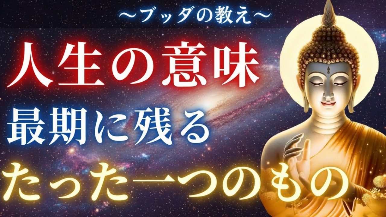 【ブッダの教え】お金・成功・名声が無に帰す「人生の最期」に残るたった一つの問い。