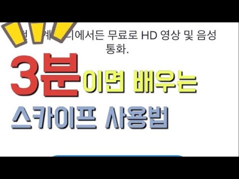 3분이면 배우는 스카이프(skype) 사용법