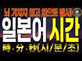 일본어 시간 읽기 완벽 정리|시・분・초 한 번에 끝내기 (확인 테스트 포함)