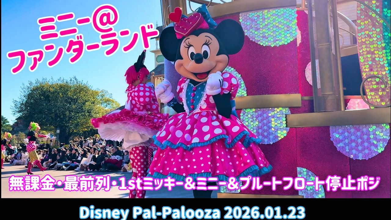 最前列・無課金ミニー@ファンダーランド 1stミッキー ＆ミニー
