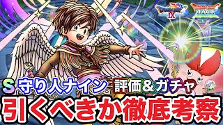 【ドラクエタクト】新SP勇者枠『守り人ナイン』引くべきか徹底考察