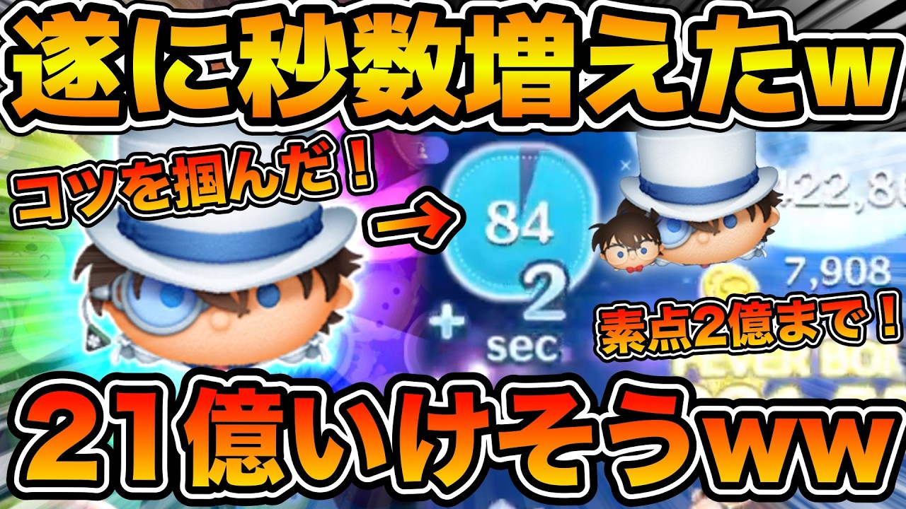 【ツムツム】遂に秒数が伸び始めた！！これ21億いけそうだぞ！！とりあえず素点2億点までの動画！！コナン&キッドのスキル６をフルアイテムでプレイ！！