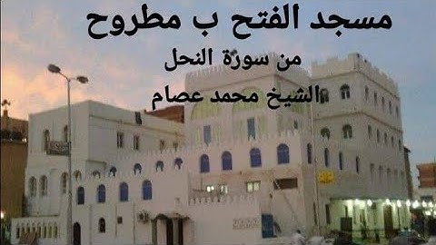 سورة النحل من الآية51إلى 89 الشيخ محمد عصام من صلاة التهجد بمسجد الفتح/مطروح/مصر رمضان1446_2025