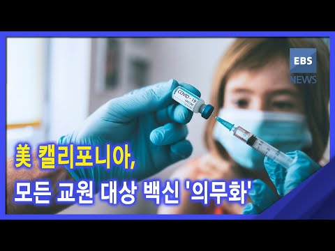 2021. 08. 16. 美 캘리포니아, 모든 교원 대상 백신 &amp;#39;의무화&amp;#39;
