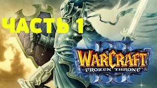 ПОСЛЕДНИЙ СТРАЖ ЛОРДЕРОНА! - ПАДЕНИЕ ЛОРДЕРОНА! - ЧАСТЬ 1 (Warcraft III: The Frozen Throne)#3 ПОСЛЕДНИЙ СТРАЖ ЛОРДЕРОНА! - ПАДЕНИЕ ЛОРДЕРОНА! - ЧАСТЬ 1 (Warcraft III: The Frozen Throne)#3