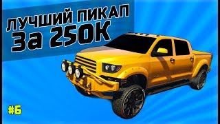 Видео ЛУЧШИЙ ПИКАП ЗА 250К!?? ТАКОГО НИКТО НЕ ОЖИДАЛ! СЛУЧАЙНЫЙ ВЫБОР В ГТА 5 ОНЛАЙН! (автор: Биворлд)