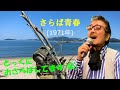 「さらば青春」 字幕付きカバー 1971年 小椋佳作詞作曲若林ケン 昭和歌謡シアター ~たまに平成の歌~