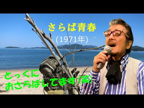「さらば青春」 字幕付きカバー 1971年 小椋佳作詞作曲若林ケン 昭和歌謡シアター　～たまに平成の歌～