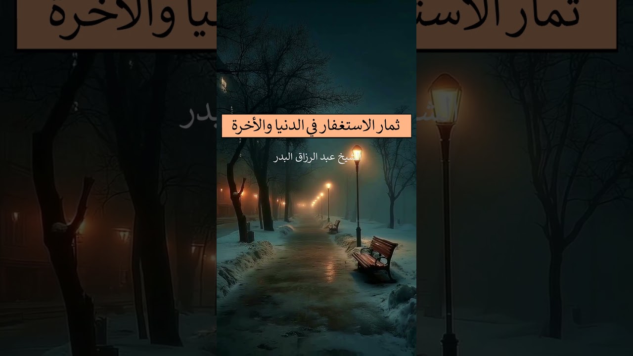 ثمار الاستغفار في الدنيا والآخرة - الشيخ عبد الرزاق البدر
