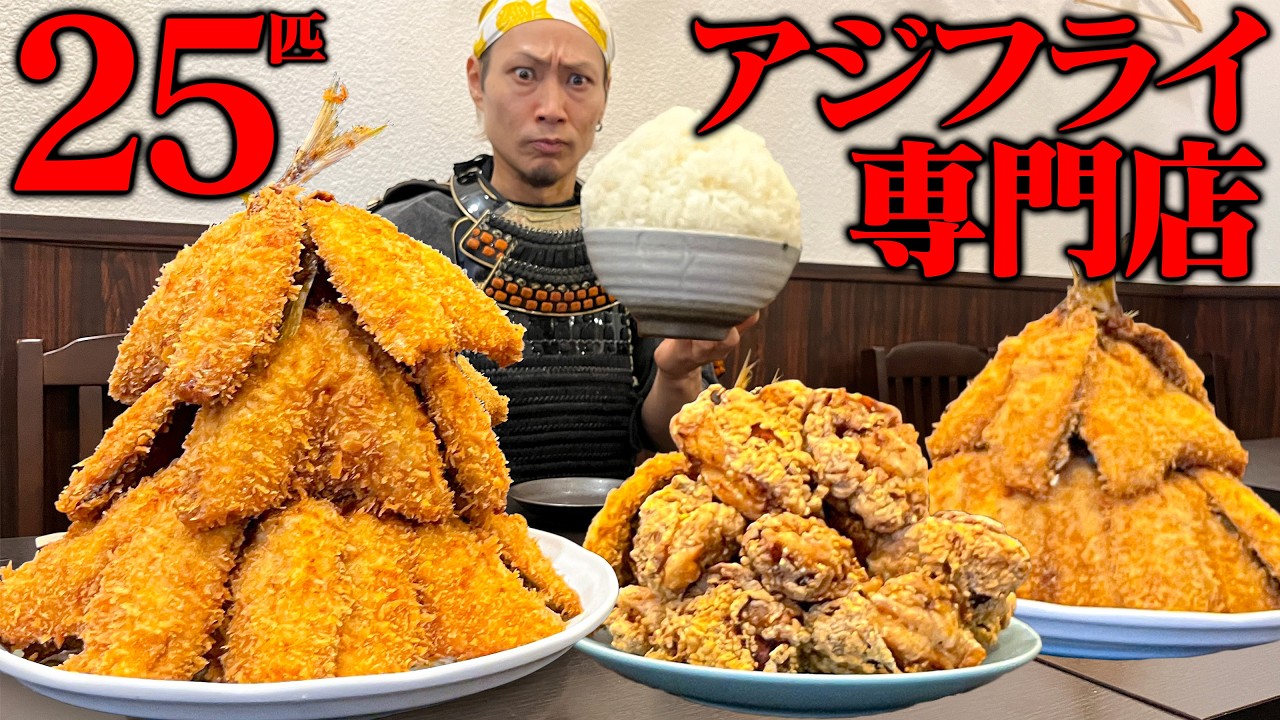 【大食い】これぞ究極！アジフライ専門店で25匹のアジを食べて来た！！【しゅうじ食堂】【武士飯】