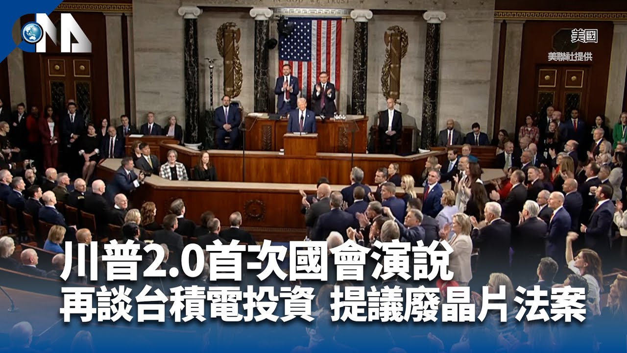 川普2.0首次國會演說 再談台積電投資 提議廢晶片法案｜中央社影音新聞
