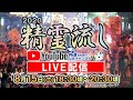 【アーカイブ配信】2020　長崎精霊流し　　＠長崎市