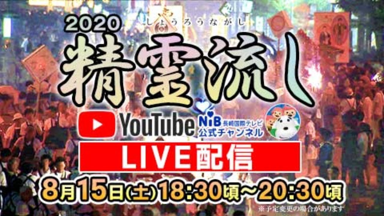 【アーカイブ配信】2020　長崎精霊流し　　＠長崎市