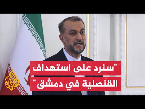 وزير الخارجية الإيراني: رفض أمريكا وبريطانيا وفرنسا إصدار إدانة لإسرائيل في مجلس الأمن نفاق سياسي