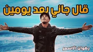 Miniatura de vídeo de "Redwan El Asmar - Al Gani Baad Yomen (Cover) | (رضوان الأسمر - قال جاني بعد يومين (كوفر"
