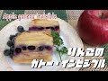 りんごのガトー・インビジブル  Apple gateau invisible