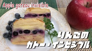 りんごのガトー・インビジブル  Apple gateau invisible