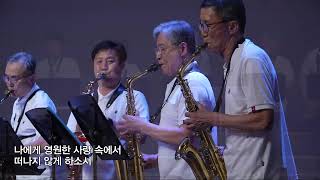 실로암 - 색소폰앙상블 | 금요기도회 7/10