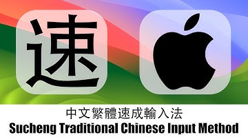 中文繁體速成輸入法 Sucheng Traditional Chinese Input Method macOS⌨️🖱️💻🖥️