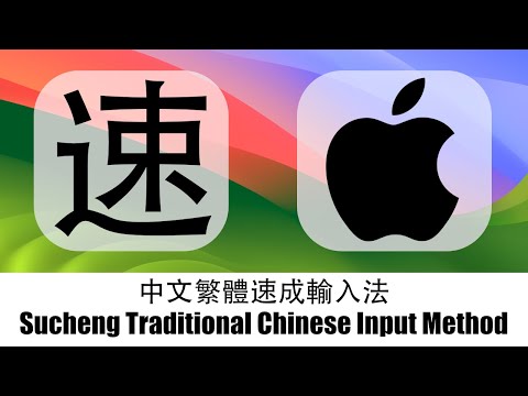 中文繁體速成輸入法 Sucheng Traditional Chinese Input Method macOS⌨️🖱️💻🖥️
