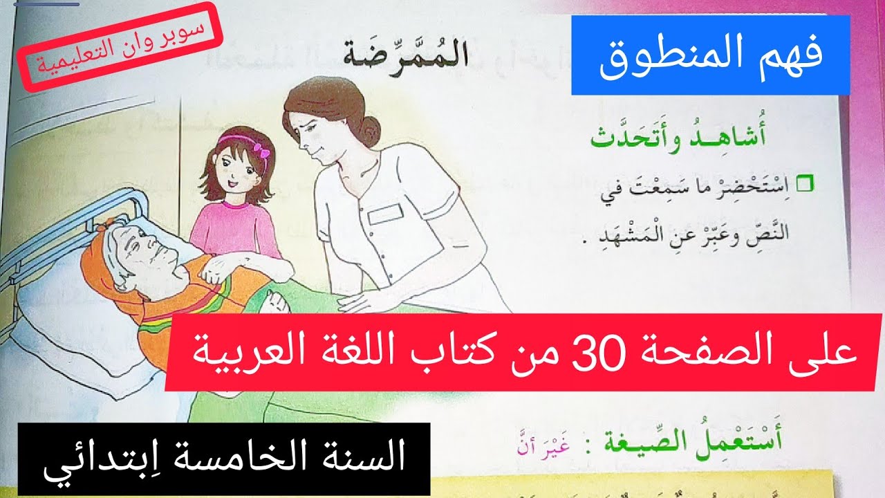 فهم المنطوق الممرضة على الصفحة 30 من كتاب اللغة العربية للسنة الخامسة اِبتدائي