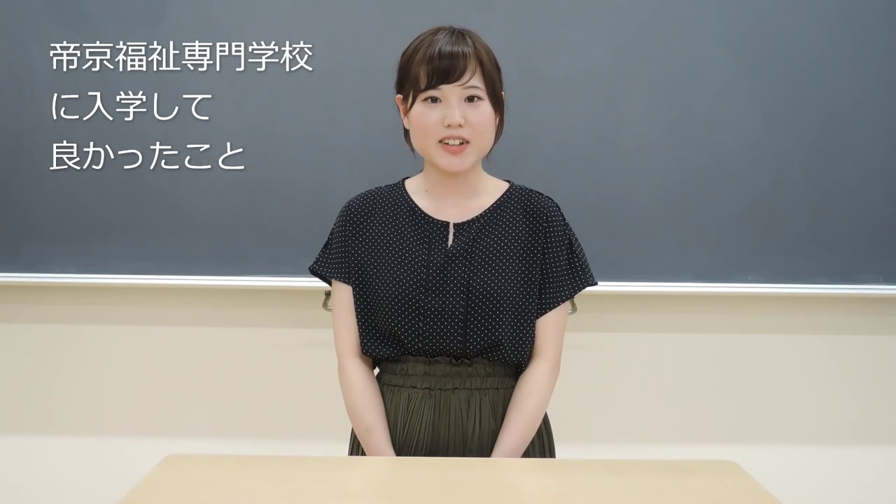 卒業生が語る帝福の魅力 Youtube