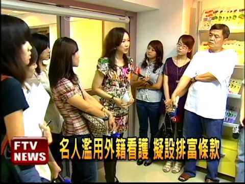 名人濫用外籍看護 擬排富－民視新聞
