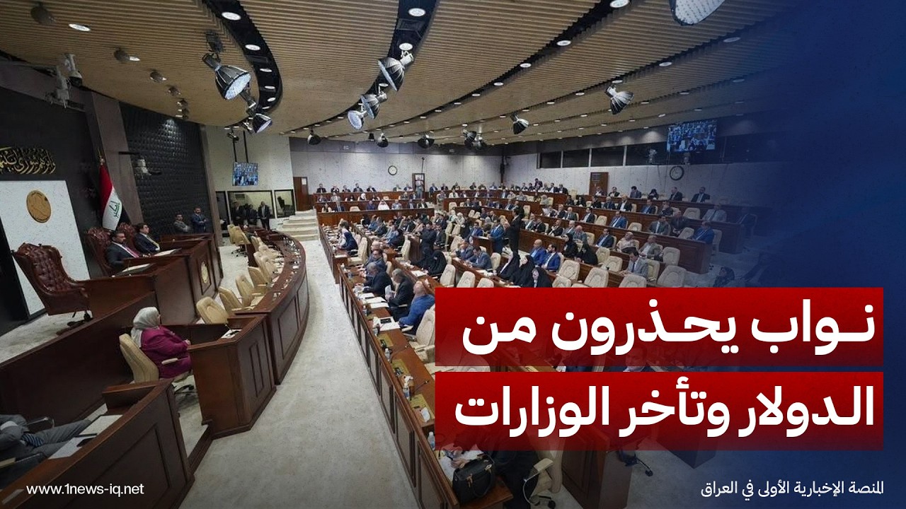 نواب ينتقدون تأجيل الحقائب الوزارية ويحذرون من تداعيات تغيير سعر الدولار