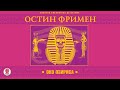 ОСТИН ФРИМЕН «ОКО ОЗИРИСА». Аудиокнига. Читает Всеволод Кузнецов