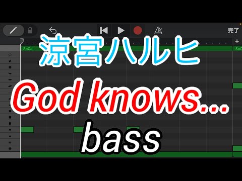 【ベースのみ】God knows.../涼宮ハルヒ(ゴッドノーズ/suzumiya haruhi)【 Only bass】【涼宮ハルヒの憂鬱】