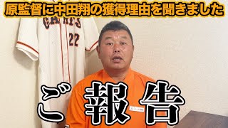 【真実】原監督に中田翔を獲得した理由を聞きました