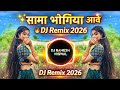 सामा भोगरिया आवे | Sama Bhangiya Aave | Aadiwasi DJ Remix Song | New Adivasi Song | DJ Ramesh Nigwal