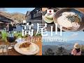 【完全ガイド】高尾山1日観光|登山×食べ歩き×温泉まで満喫プラン!|富士山|揚げたてドーナツ|とろろそば|みたらしだんご|猿園