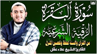 سورة البقرة و الرقية الشرعية علاء عقل لطرد الشياطين من منزلك وجلب البركه Sourah Baqara