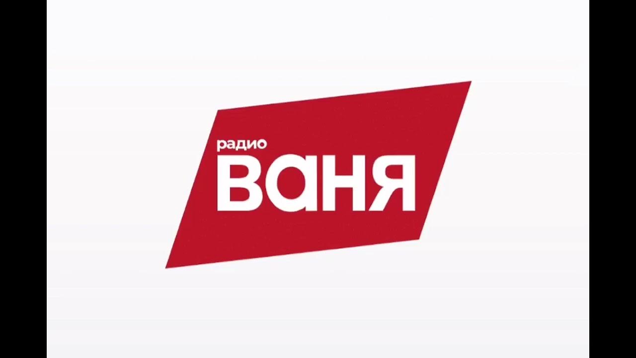 слушать радио ваня кострома