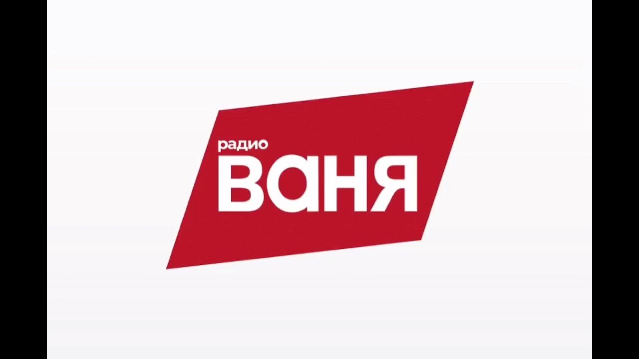 Радио ваня телефон. Радио Ваня. Радио радио Ваня. Радио Ваня логотип. Родио Сеня.