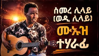 Eritrean Music Semere Lilay Wedi Lilay Muz Teharafi ሰመረ ሊላይ ወዲ ሊላይ ሙኡዝ ተሃራፊ