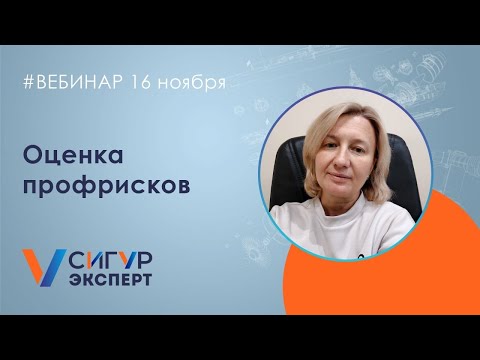 Оценка профессиональных рисков