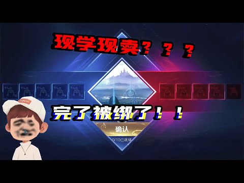 【王者荣耀】CHEN天賜遇高冷妹子怒懟竟兩級反轉(妹子差 點被氣瘋) 『技术&搞笑&撩妹』