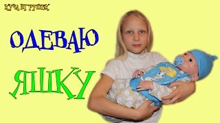 Одеваю своего реборна Яшку!