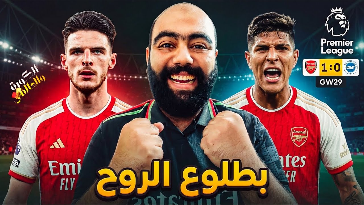 ارسنال يفوز علي برايتون 1/0 💪🏻ويستغل تعثر مانشيستر سيتي 😍 الدوري يقترب و الأداء سىء🤔